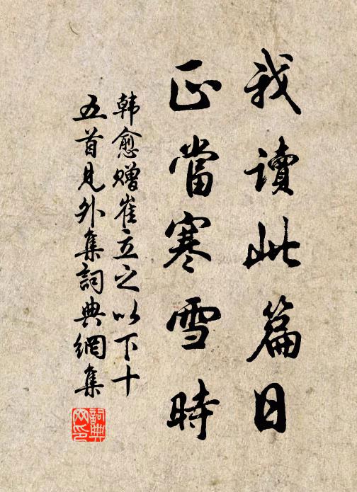 韩愈我读此篇日，正当寒雪时书法作品欣赏