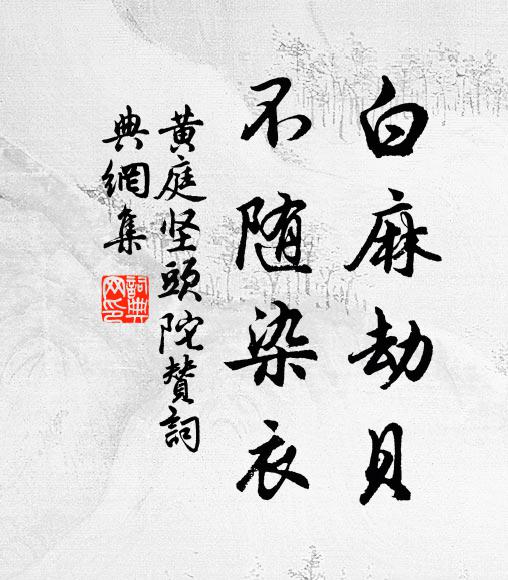 黄庭坚白麻劫贝，不随染衣书法作品欣赏