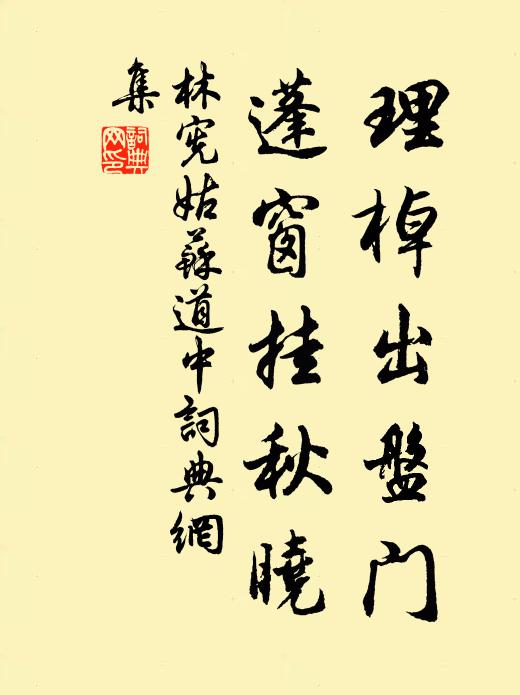 林宪理棹出盘门，蓬窗挂秋晓书法作品欣赏