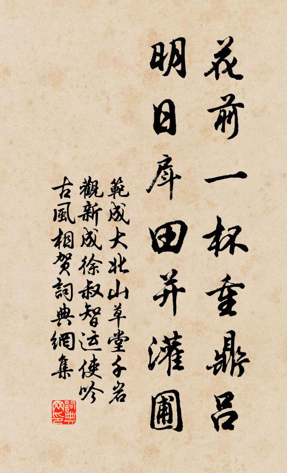 范成大花前一杯重鼎吕，明日戽田并灌圃书法作品欣赏