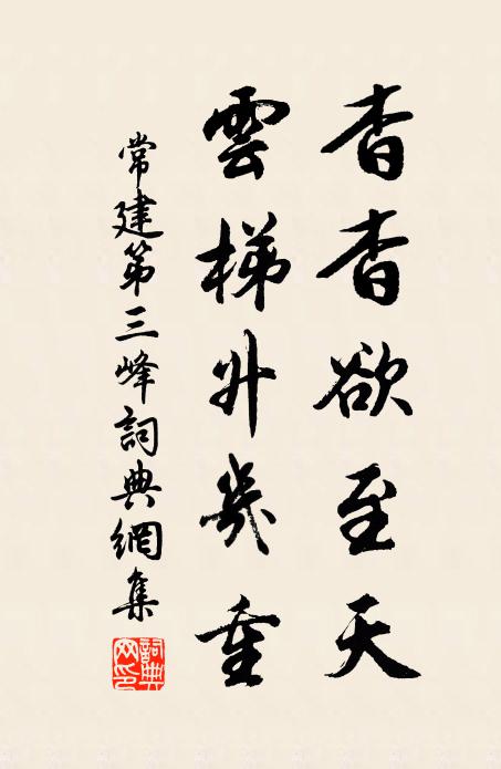 常建杳杳欲至天，云梯升几重书法作品欣赏