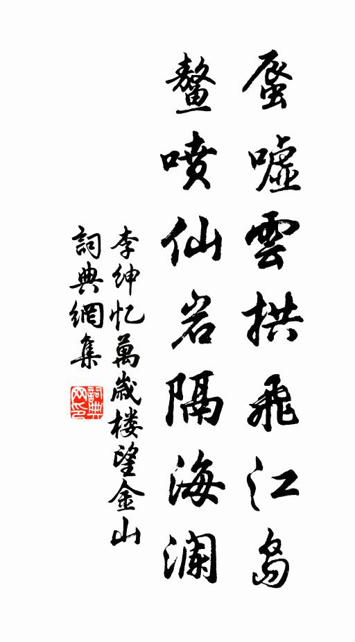 李绅蜃嘘云拱飞江岛，鳌喷仙岩隔海澜书法作品欣赏
