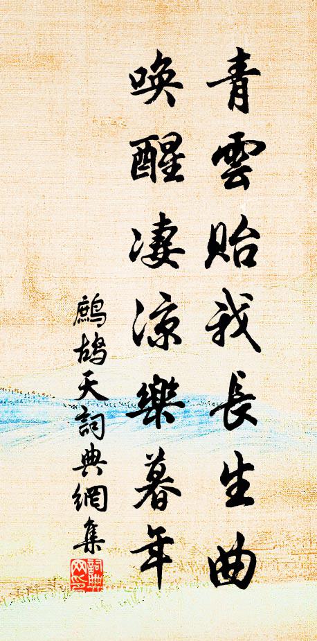 佚名青云贻我长生曲，唤醒凄凉乐暮年书法作品欣赏