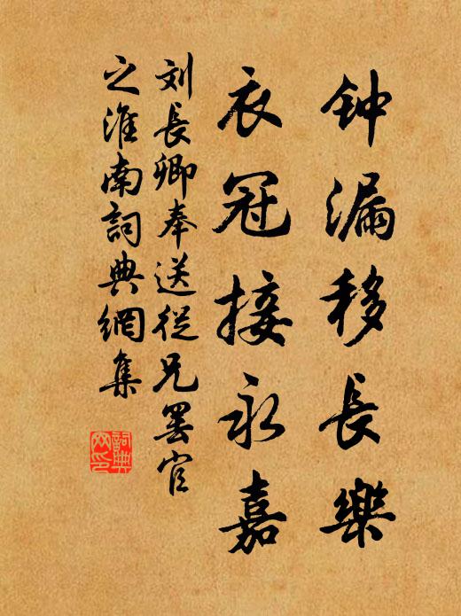 刘长卿钟漏移长乐，衣冠接永嘉书法作品欣赏