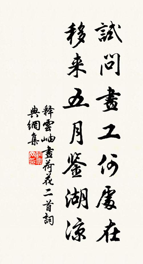 释云岫试问画工何处在，移来五月鉴湖凉书法作品欣赏