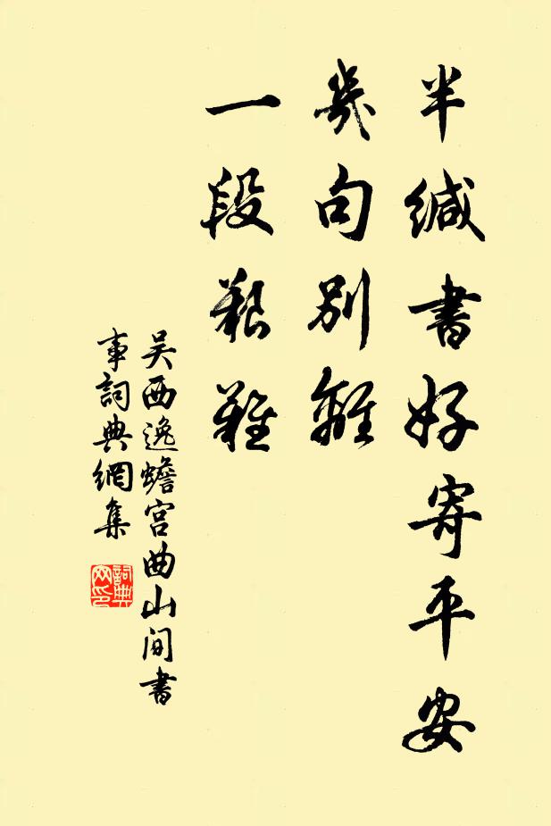 吴西逸半缄书好寄平安，几句别离，一段艰难书法作品欣赏
