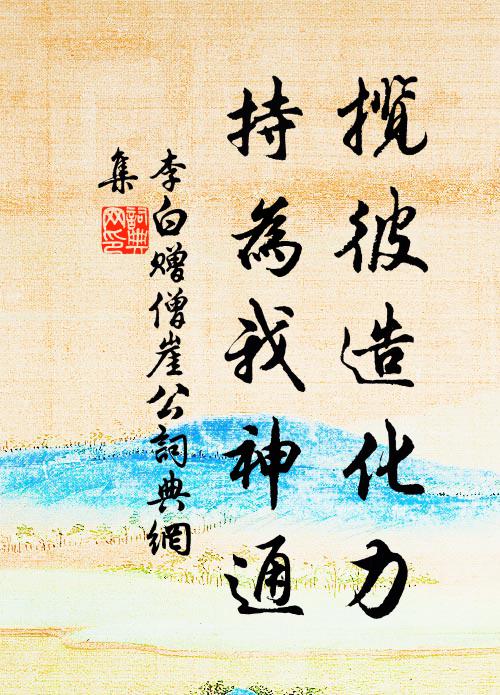 李白揽彼造化力，持为我神通书法作品欣赏