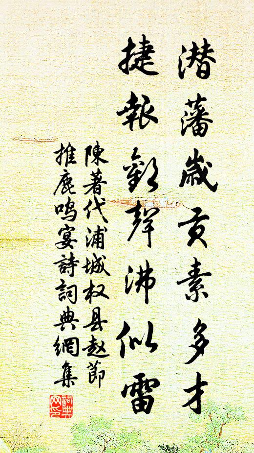 陈著潜藩岁贡素多才，捷报欢声沸似雷书法作品欣赏
