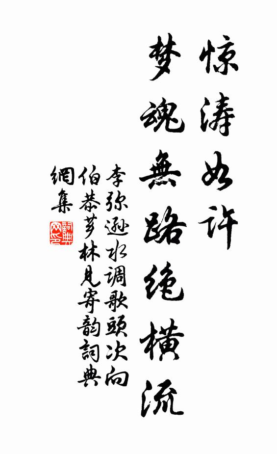 李弥逊惊涛如许，梦魂无路绝横流书法作品欣赏