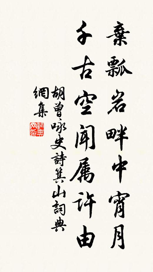 胡曾弃瓢岩畔中宵月，千古空闻属许由书法作品欣赏