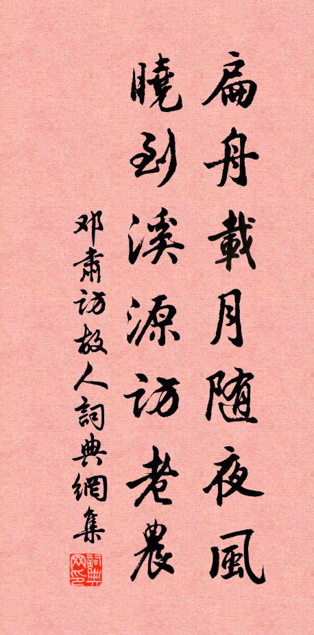 邓肃扁舟载月随夜风，晓到溪源访老农书法作品欣赏