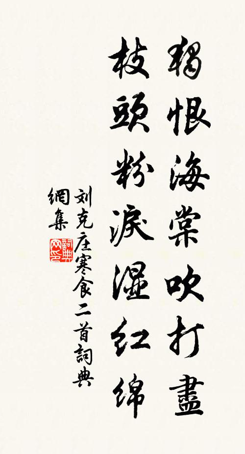 刘克庄独恨海棠吹打尽，枝头粉泪湿红绵书法作品欣赏