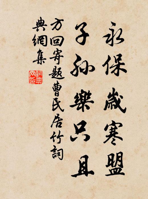 方回永保岁寒盟，子孙乐只且书法作品欣赏