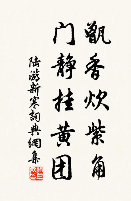陆游甑香炊紫角，门静挂黄团书法作品欣赏