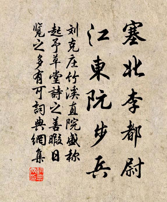 刘克庄塞北李都尉，江东阮步兵书法作品欣赏