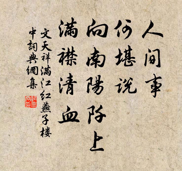 文天祥人间事，何堪说！向南阳阡上，满襟清血书法作品欣赏