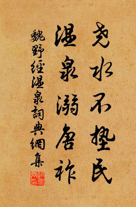 魏野尧水不垫民，温泉溺唐祚书法作品欣赏