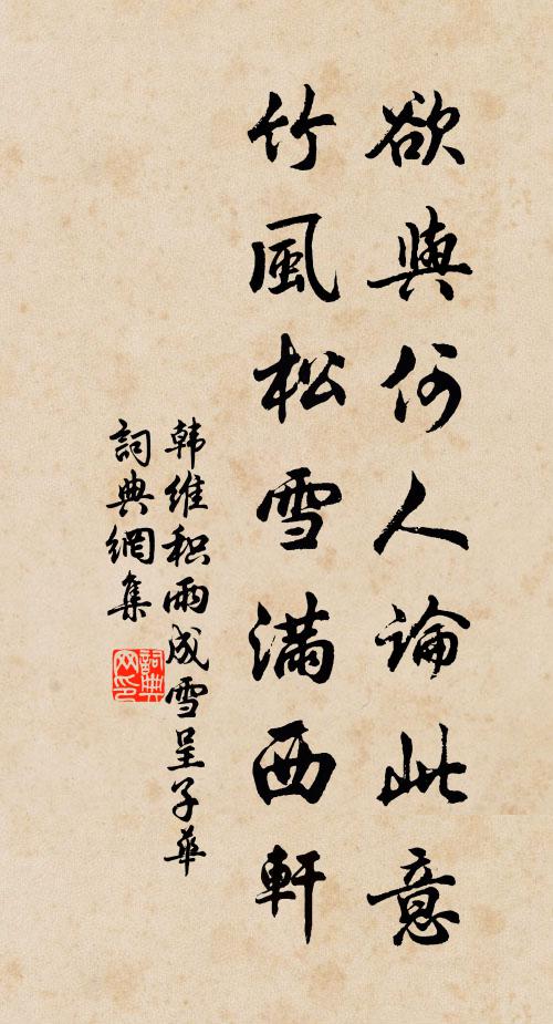 韩维欲与何人论此意，竹风松雪满西轩书法作品欣赏