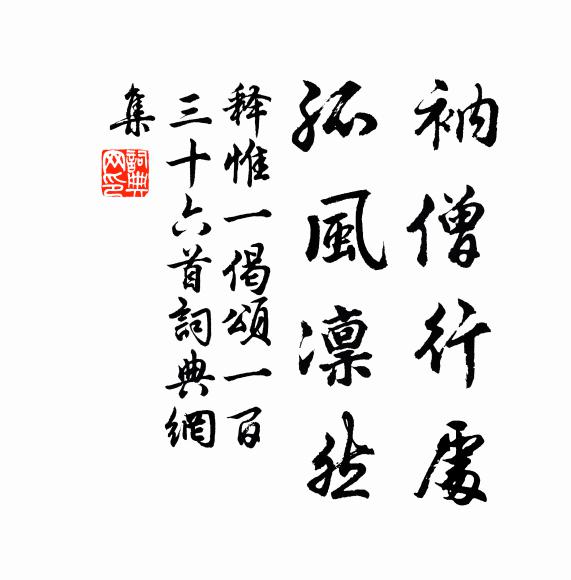 释惟一衲僧行处，孤风凛然书法作品欣赏