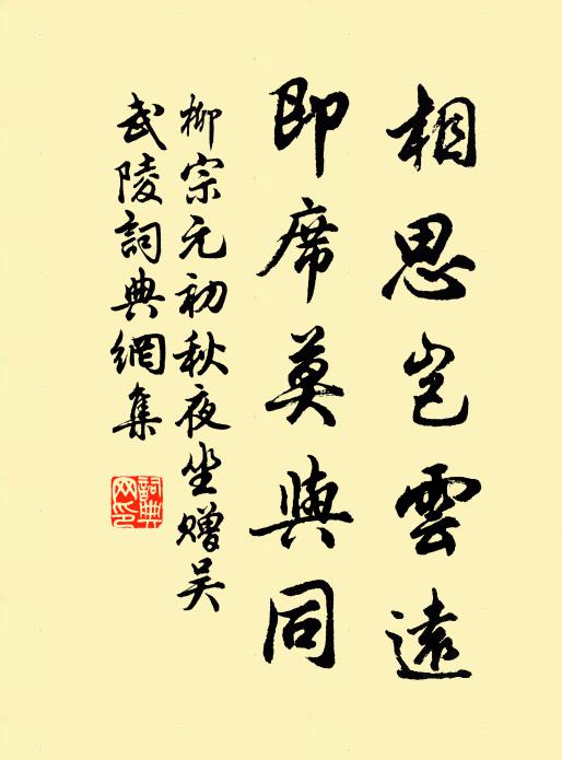 柳宗元相思岂云远，即席莫与同书法作品欣赏