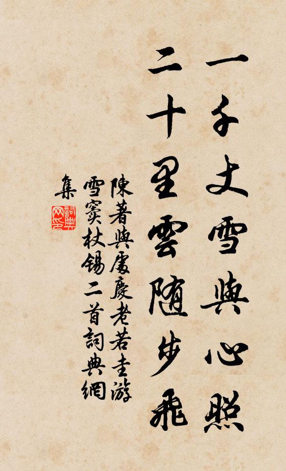 陈著一千丈雪与心照，二十里云随步飞书法作品欣赏