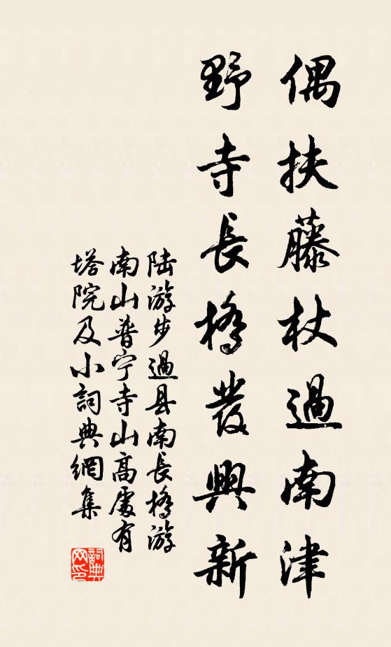 陆游偶扶藤杖过南津，野寺长桥发兴新书法作品欣赏
