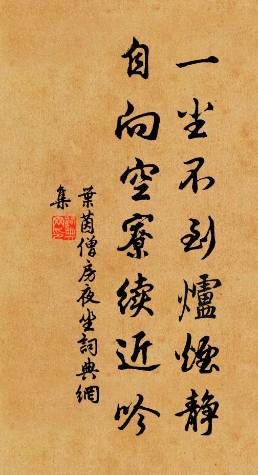叶茵一尘不到炉烟静，自向空寮续近吟书法作品欣赏