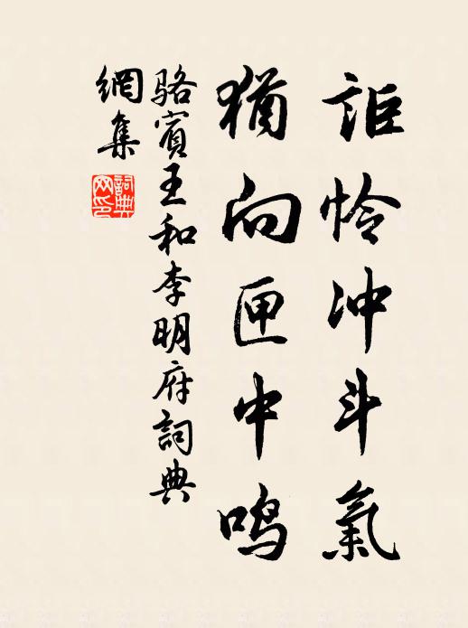 骆宾王讵怜冲斗气，犹向匣中鸣书法作品欣赏