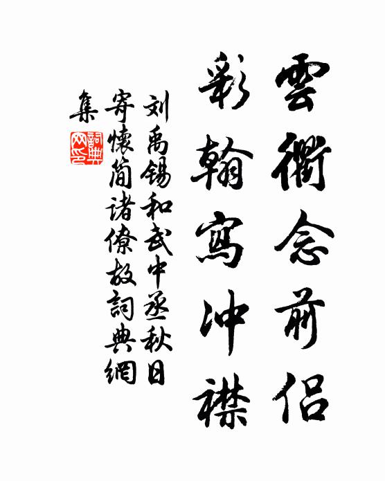 刘禹锡云衢念前侣，彩翰写冲襟书法作品欣赏