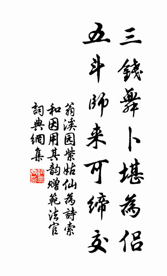 翁溪园三钱舞卜堪为侣，五斗师来可缔交书法作品欣赏