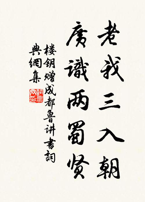 楼钥老我三入朝，广识两蜀贤书法作品欣赏