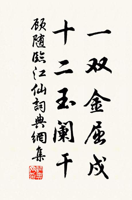 顾随一双金屈戍，十二玉阑干书法作品欣赏