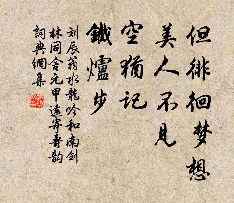 刘辰翁但徘徊梦想，美人不见，空犹记、铁炉步书法作品欣赏