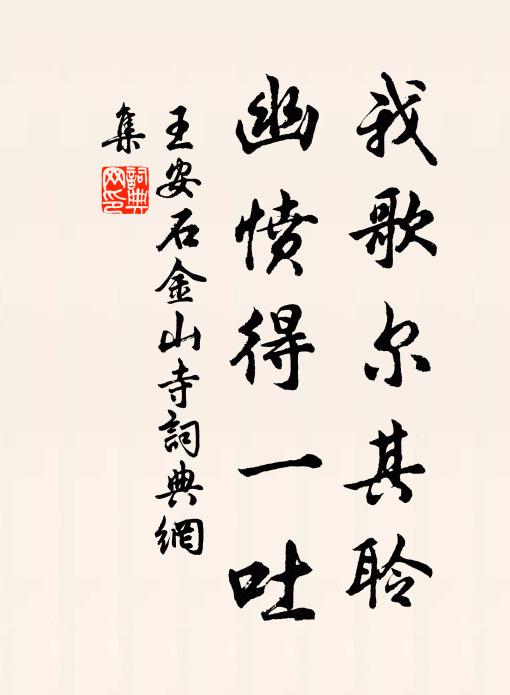 王安石我歌尔其聆，幽愤得一吐书法作品欣赏