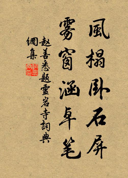 赵善悉风榻卧石屏，雾窗涵卓笔书法作品欣赏