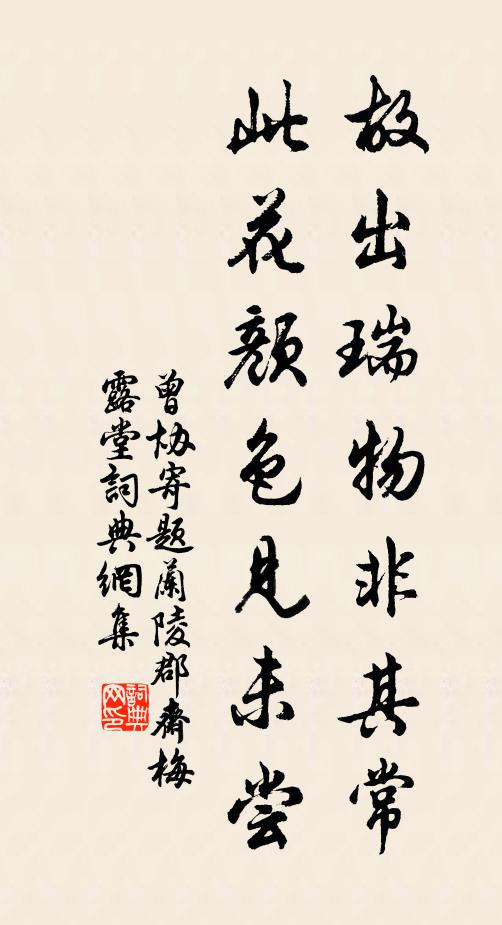 曾协故出瑞物非其常，此花颜色见未尝书法作品欣赏