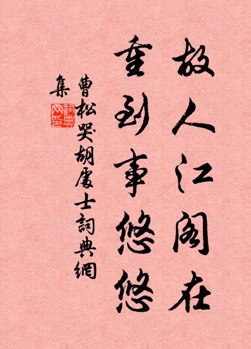 曹松故人江阁在，重到事悠悠书法作品欣赏