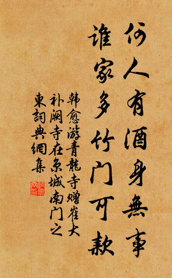 韩愈何人有酒身无事，谁家多竹门可款书法作品欣赏