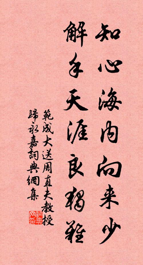 范成大知心海内向来少，解手天涯良独难书法作品欣赏