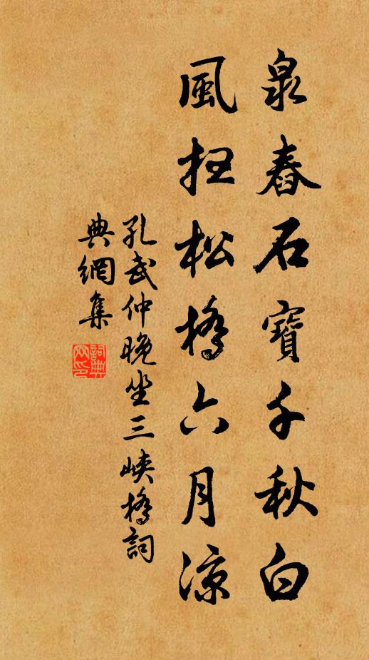 孔武仲泉舂石宝千秋白，风扫松桥六月凉书法作品欣赏