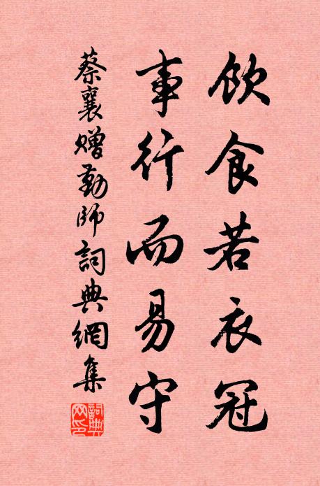蔡襄饮食若衣冠，事行而易守书法作品欣赏