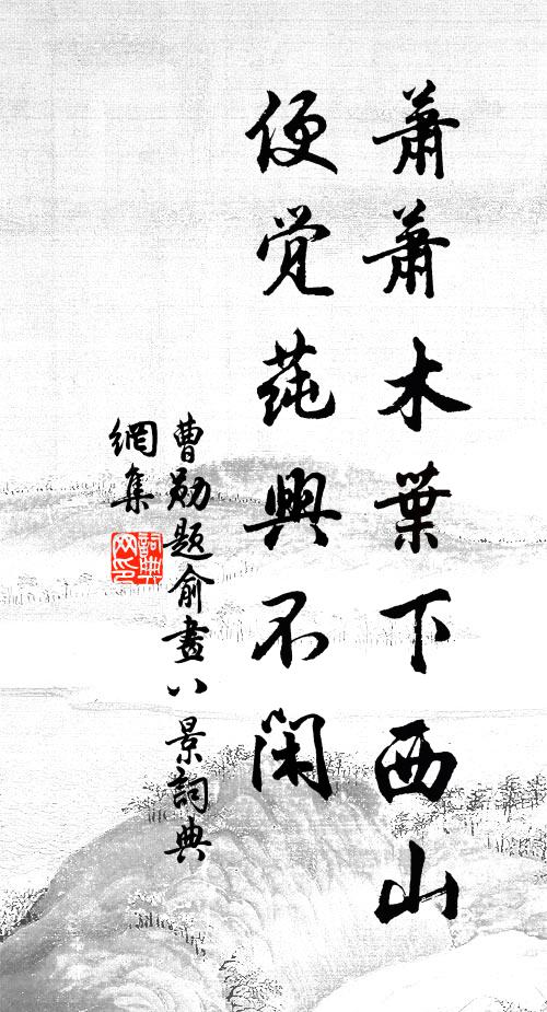 曹勋萧萧木叶下西山，便觉莼兴不闲书法作品欣赏