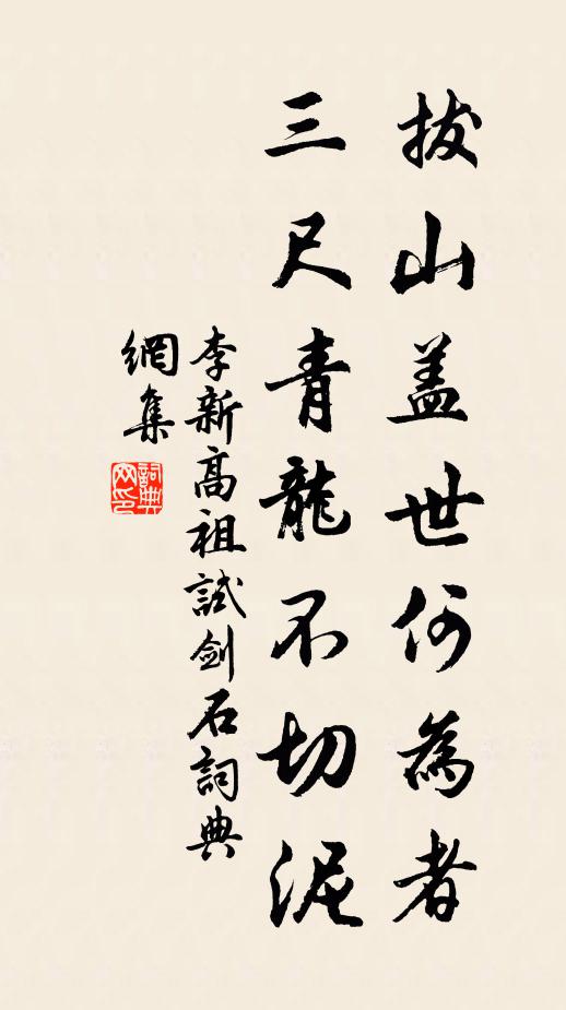 李新拔山盖世何为者，三尺青龙不切泥书法作品欣赏