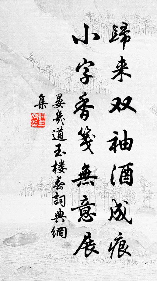 晏几道归来双袖酒成痕，小字香笺无意展书法作品欣赏