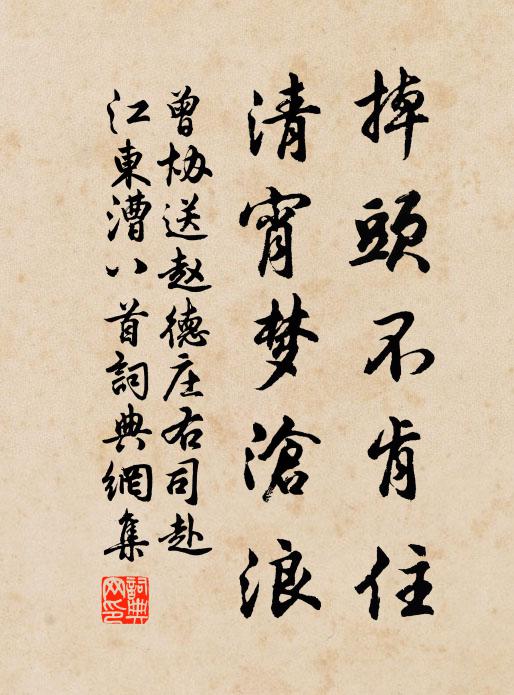 曾协掉头不肯住，清宵梦沧浪书法作品欣赏