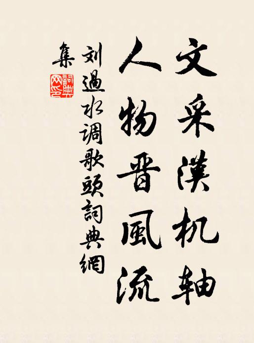 刘过文采汉机轴，人物晋风流书法作品欣赏