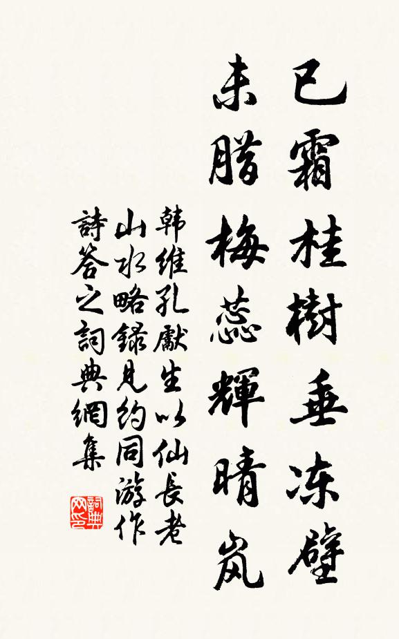 韩维已霜桂树垂冻壁，未腊梅蕊辉晴岚书法作品欣赏