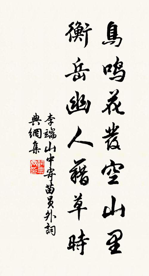 李端鸟鸣花发空山里，衡岳幽人藉草时书法作品欣赏