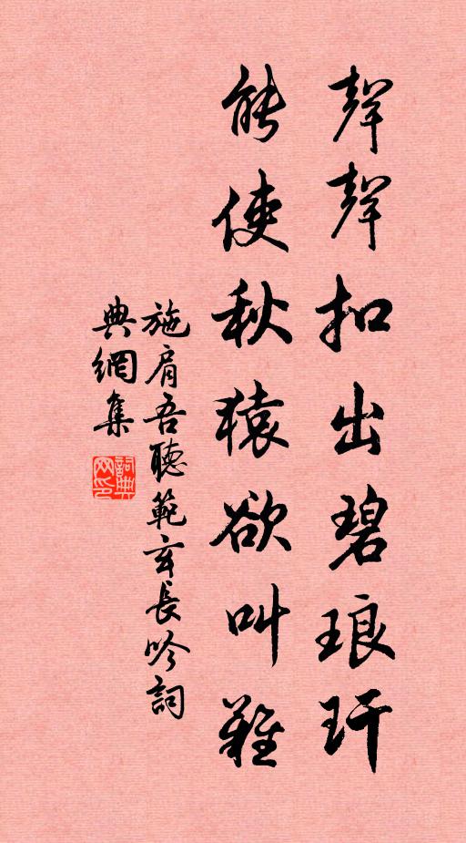 施肩吾声声扣出碧琅玕，能使秋猿欲叫难书法作品欣赏