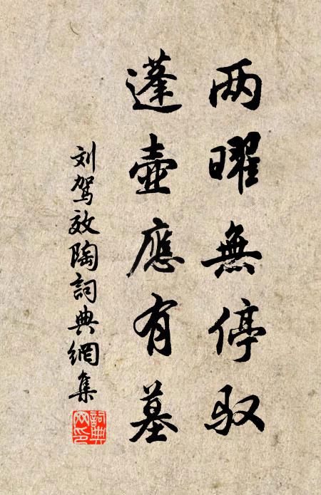刘驾两曜无停驭，蓬壶应有墓书法作品欣赏